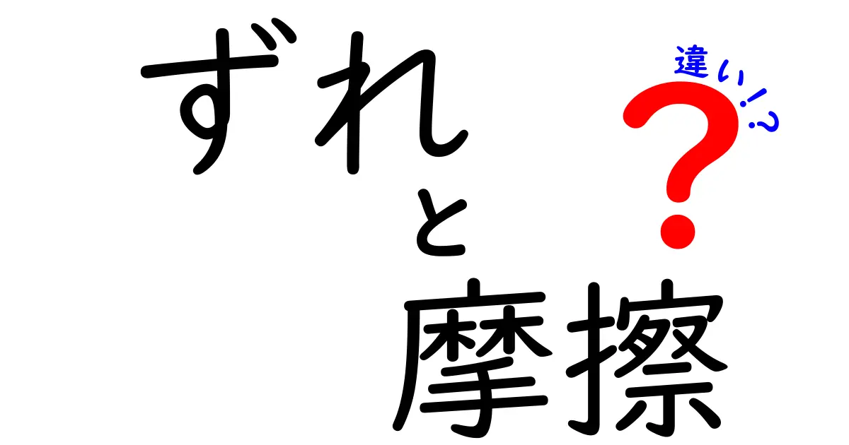 ずれと摩擦の違いを徹底解説！あなたの生活に潜む影響とは？