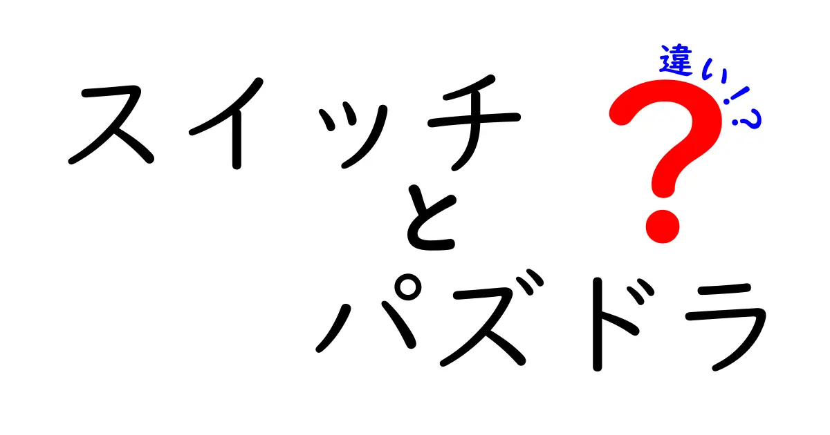 スイッチとパズドラの違いとは？ゲームの楽しみ方を徹底比較！