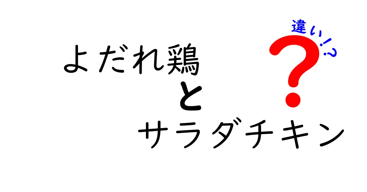 よだれ鶏とサラダチキンの違いを徹底解説！あなたはどちらが好き？