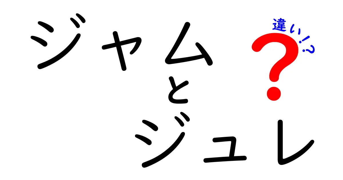 ジャムとジュレの違いを徹底解説！どっちを選ぶべき？