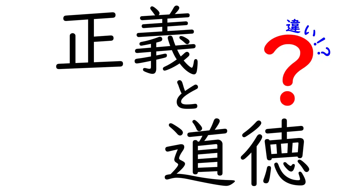 正義と道徳の違いを徹底解説！