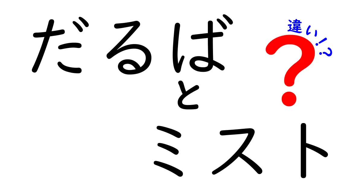 だるばとミストの違いを徹底解説！あなたはどれを選ぶ？