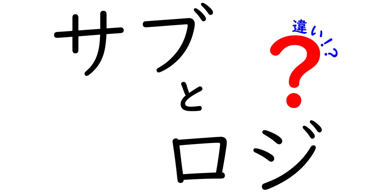 サブとロジの違いとは？あなたの知識を深める解説！