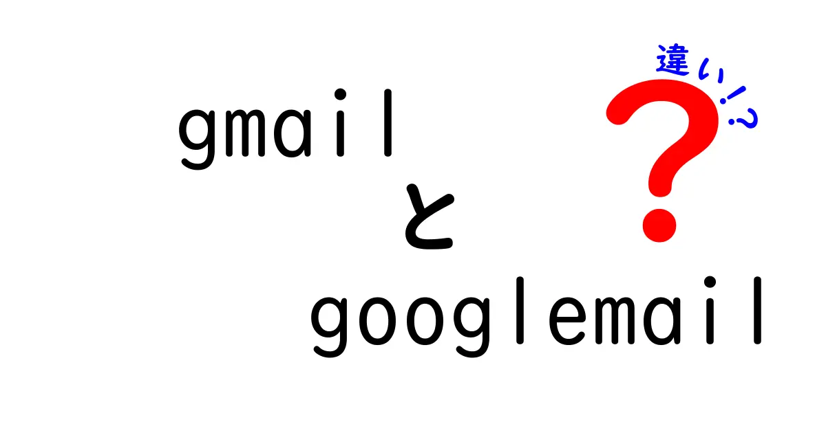 GmailとGoogle Mailの違いを徹底解説！どちらを使うべき？