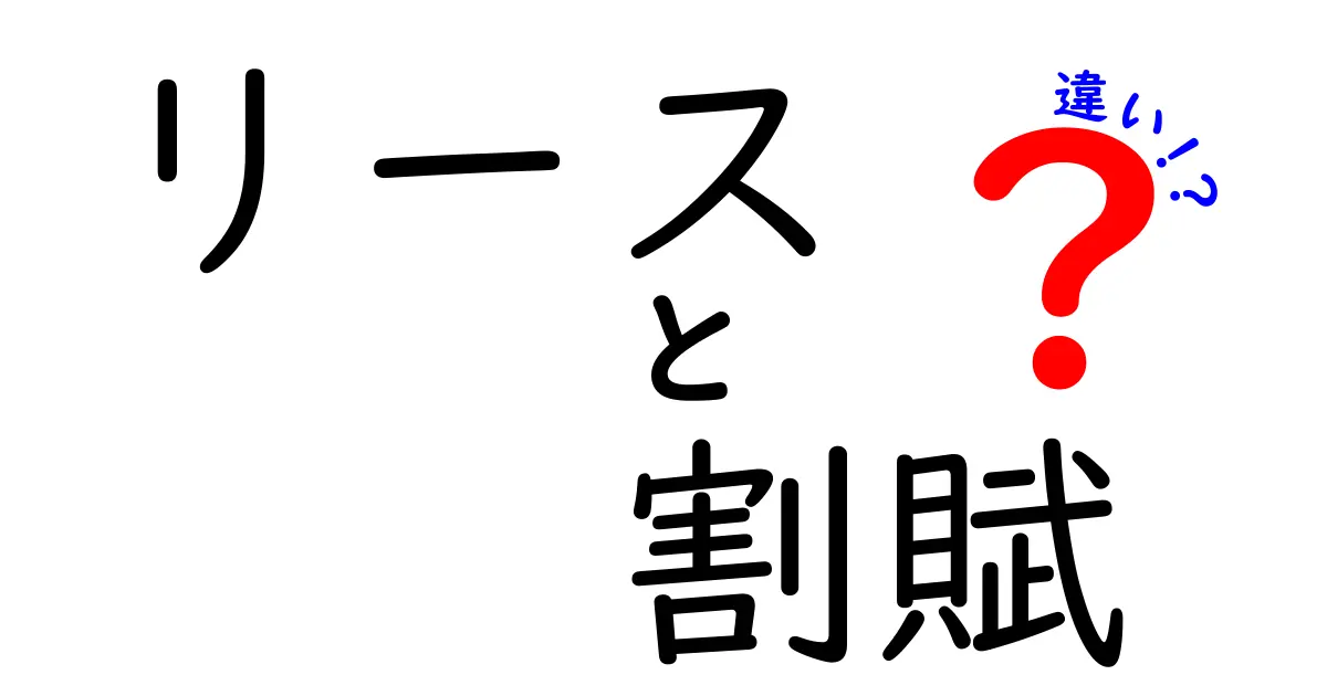 リースと割賦の違いを徹底解説！あなたに合った選択を見つけよう