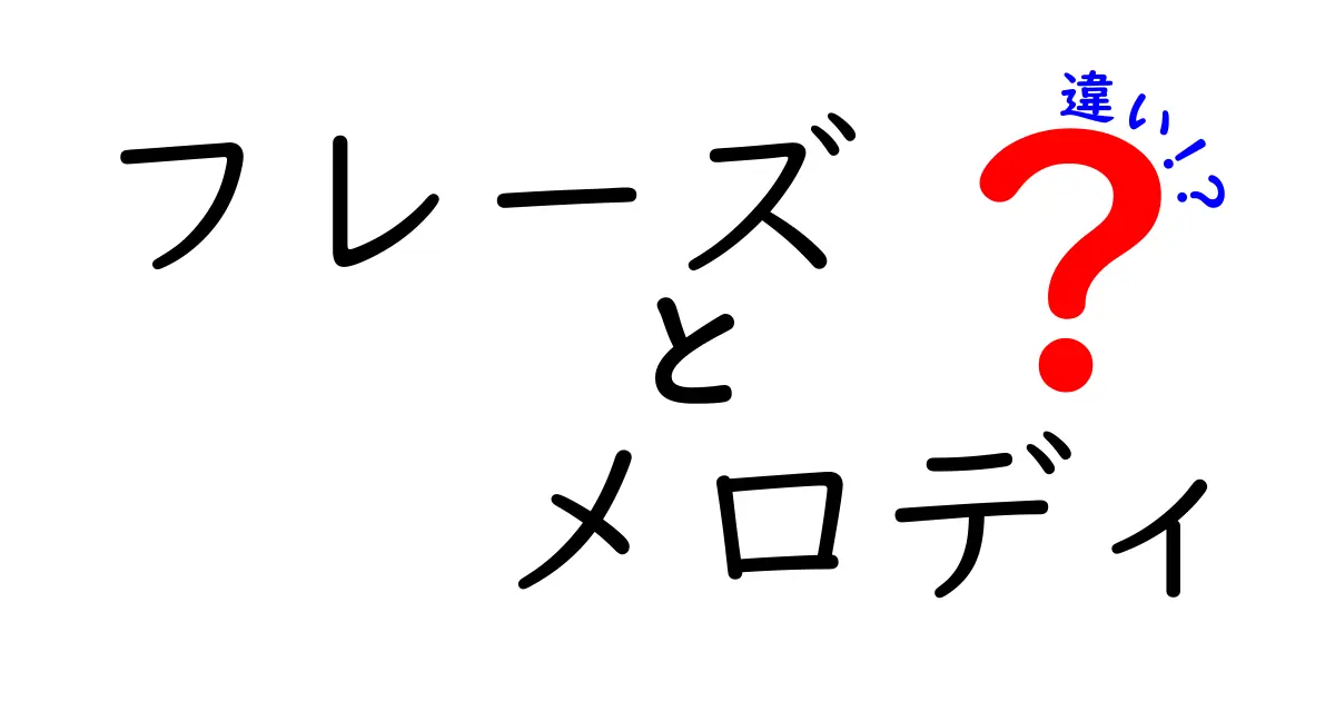 フレーズとメロディの違いをわかりやすく解説！音楽の世界を深掘りしよう