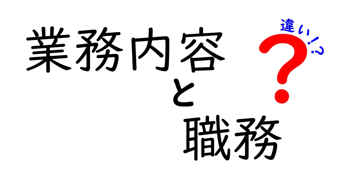 業務内容と職務の違いを徹底解説！あなたは知っている？