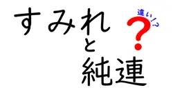 すみれと純連の違いは？