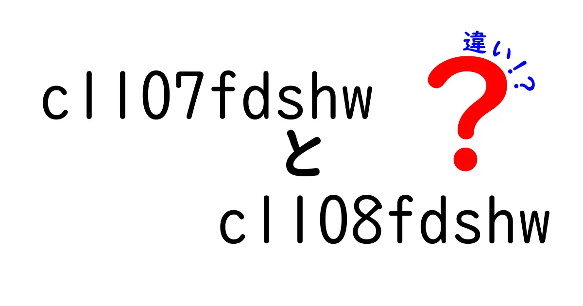 CL107FDSHWとCL108FDSHWの違いとは？知っておくべきポイント