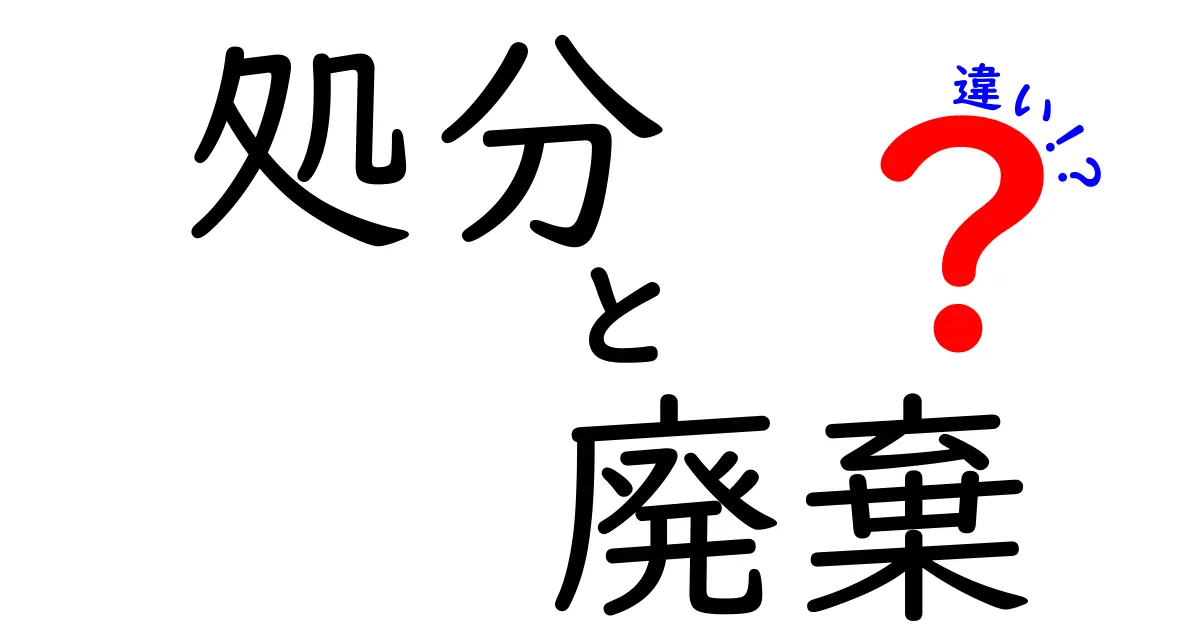 「処分」と「廃棄」の違いについて徹底解説！