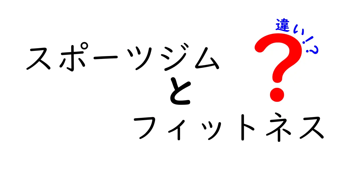 スポーツジムとフィットネスの違いを徹底解説！あなたにぴったりの場所はどっち？