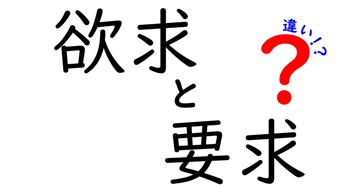 「欲求」と「要求」の違いを徹底解説！あなたはどちらを使っていますか？