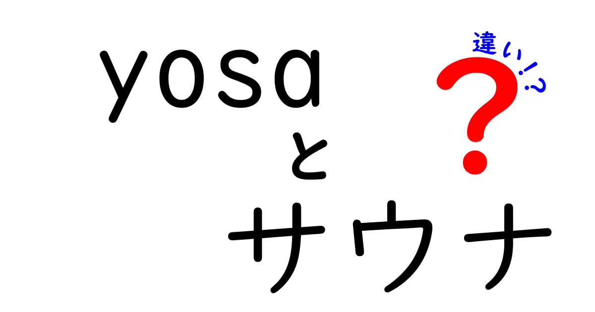 YOSAとサウナの違いを徹底解説！どちらがあなたに合っている？