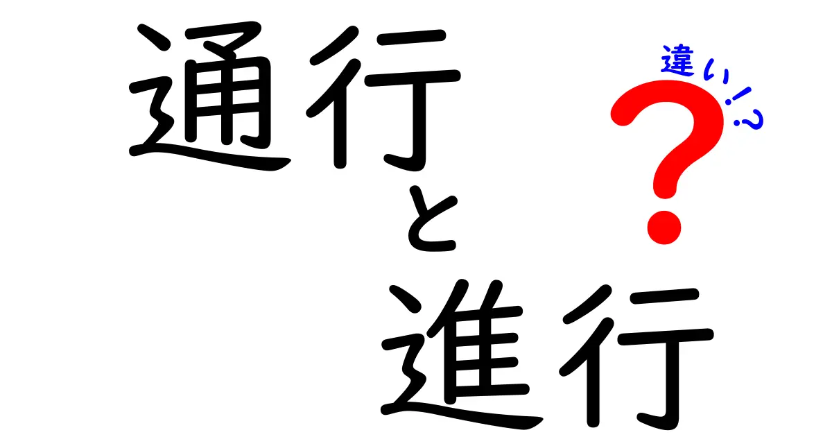 通行と進行の違いを徹底解説!あなたはどちらを使うべき?