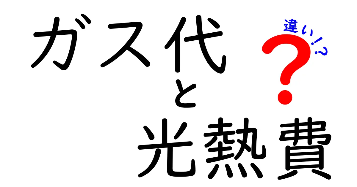 ガス代と光熱費の違いを徹底解説！