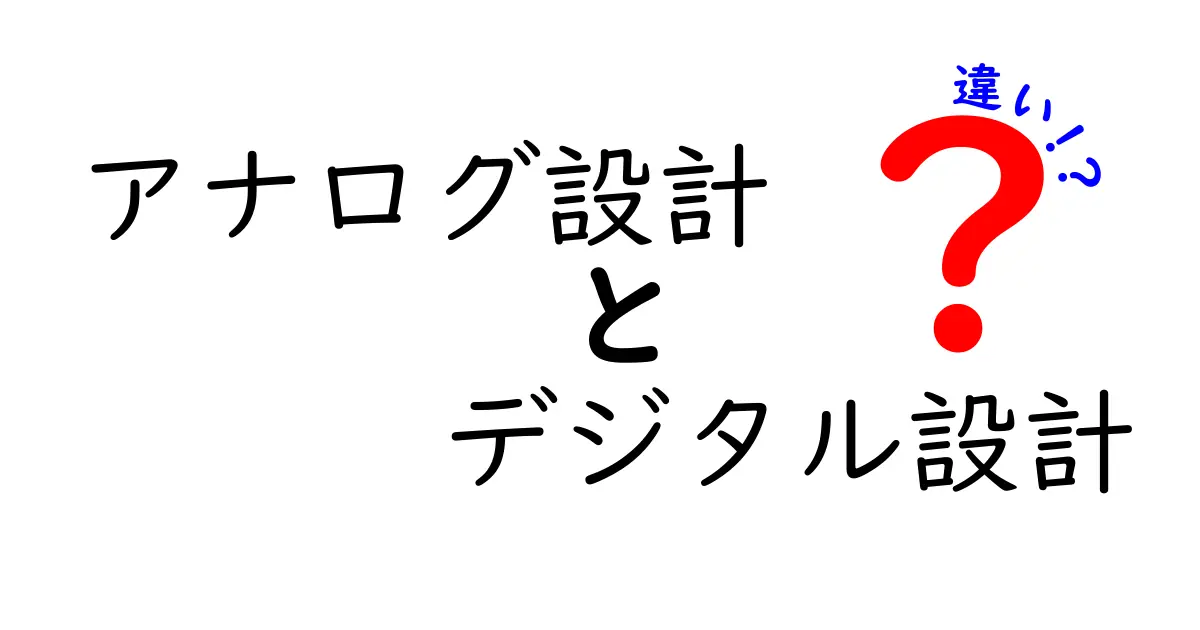 アナログ設計とデジタル設計の違いを徹底解説！あなたはどっち派？