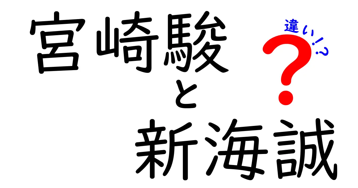 宮崎駿と新海誠の違いを徹底解説！二人の作品に見る魅力と特徴