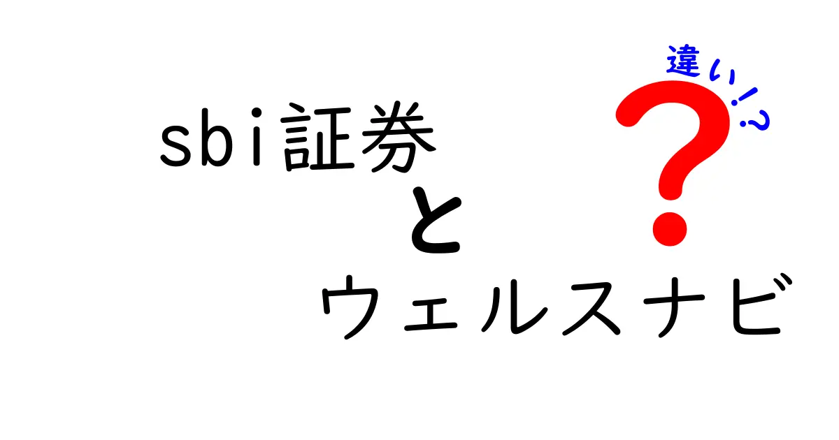 SBI証券とウェルスナビの違いとは？投資初心者必見の解説！