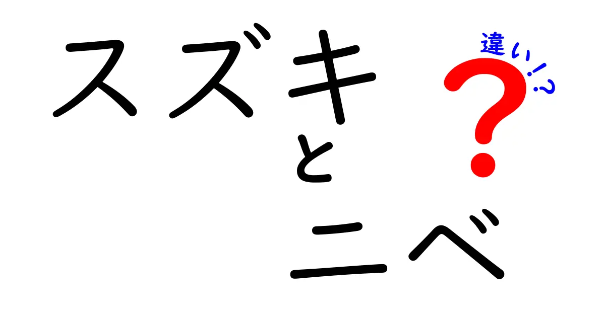 スズキとニベの違い – どちらが特徴的な魚なのか？