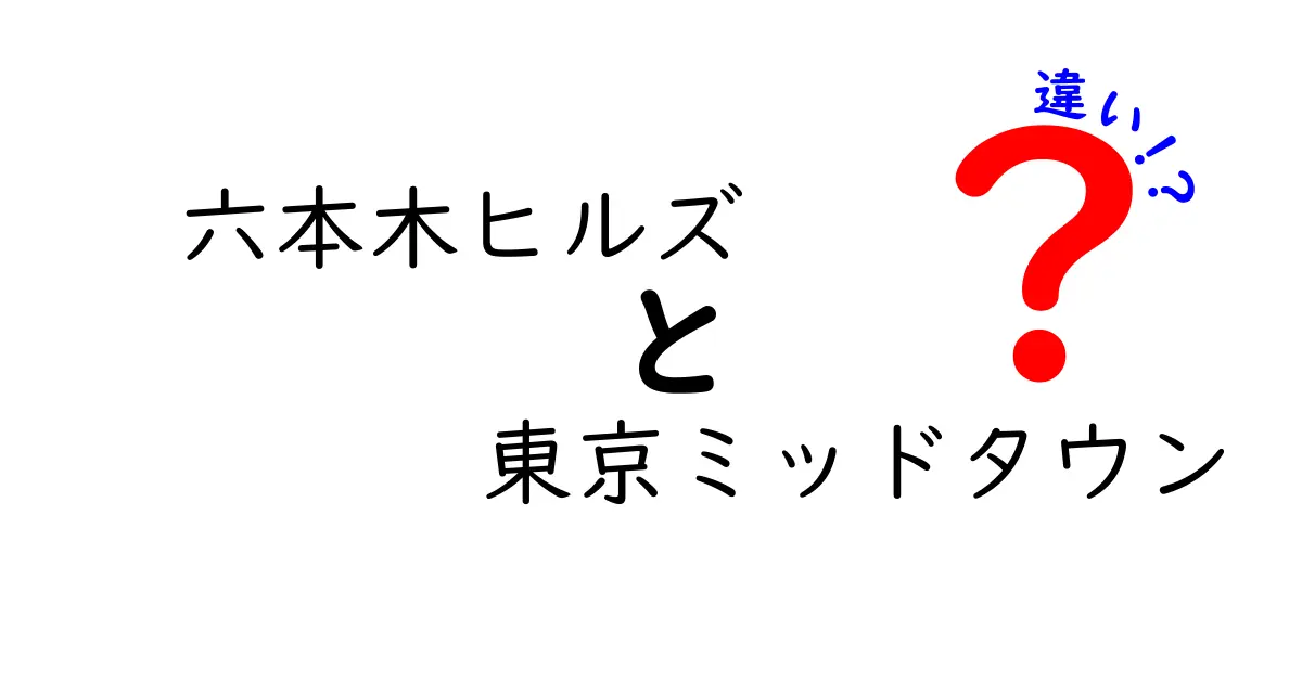 六本木ヒルズと東京ミッドタウンの違いを徹底解説！あなたはどちらが好き？