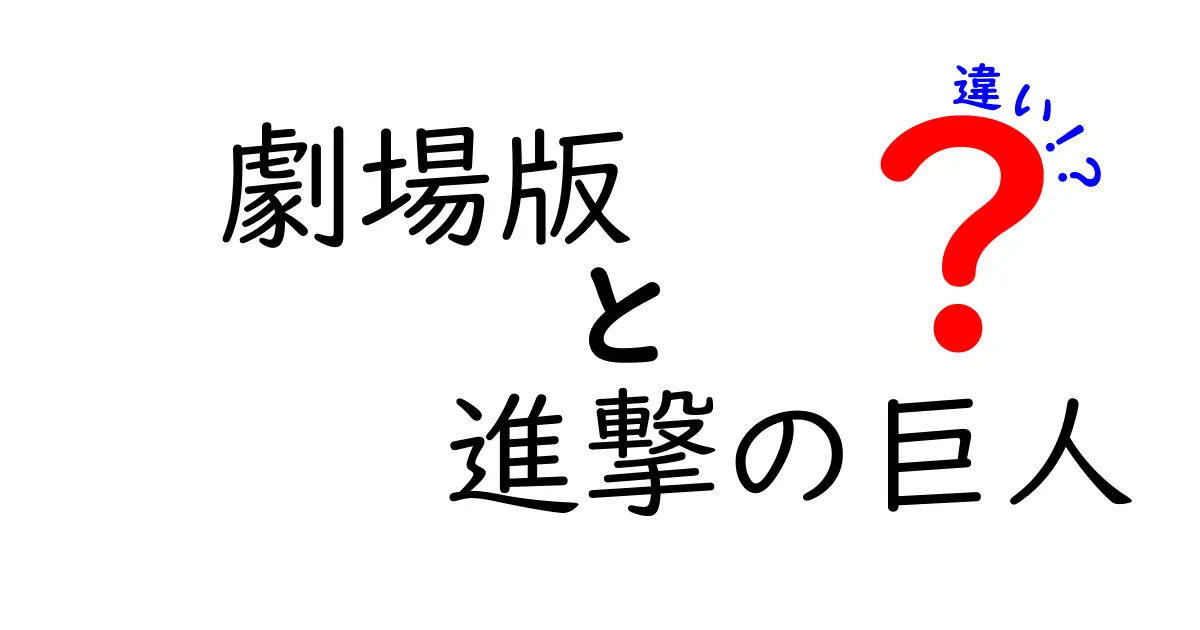 劇場版『進撃の巨人』の違いとは？映画と原作の比較！