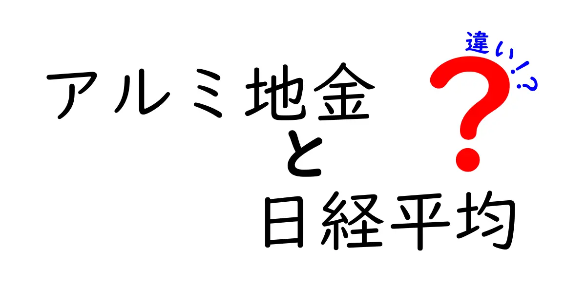 アルミ地金と日経平均の違いを徹底解説！投資の基本を知ろう