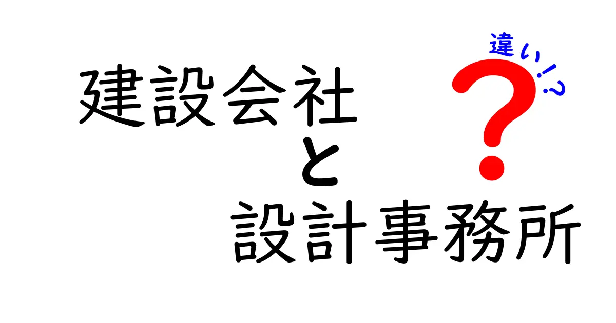 建設会社と設計事務所の違いを徹底解説!あなたに合った業者はどっち?