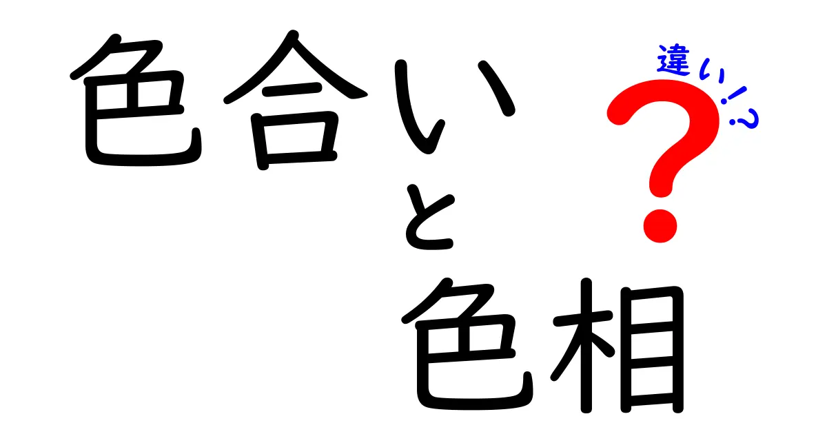 色合いと色相の違いを分かりやすく解説！あなたの色の世界が広がる