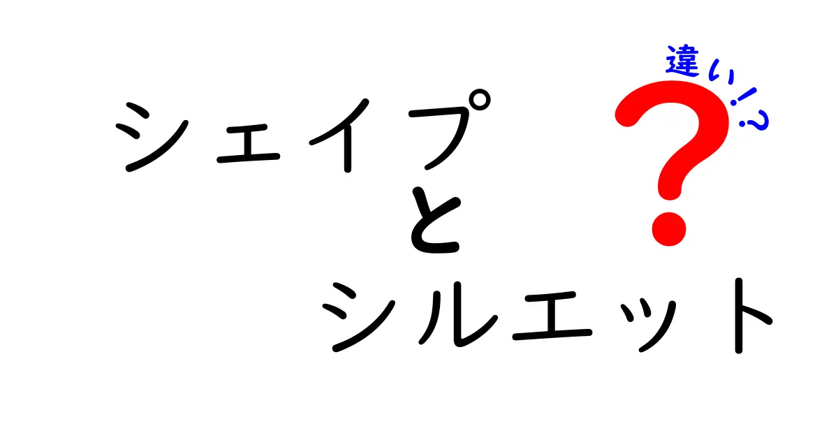 シェイプとシルエットの違いとは？わかりやすく解説！