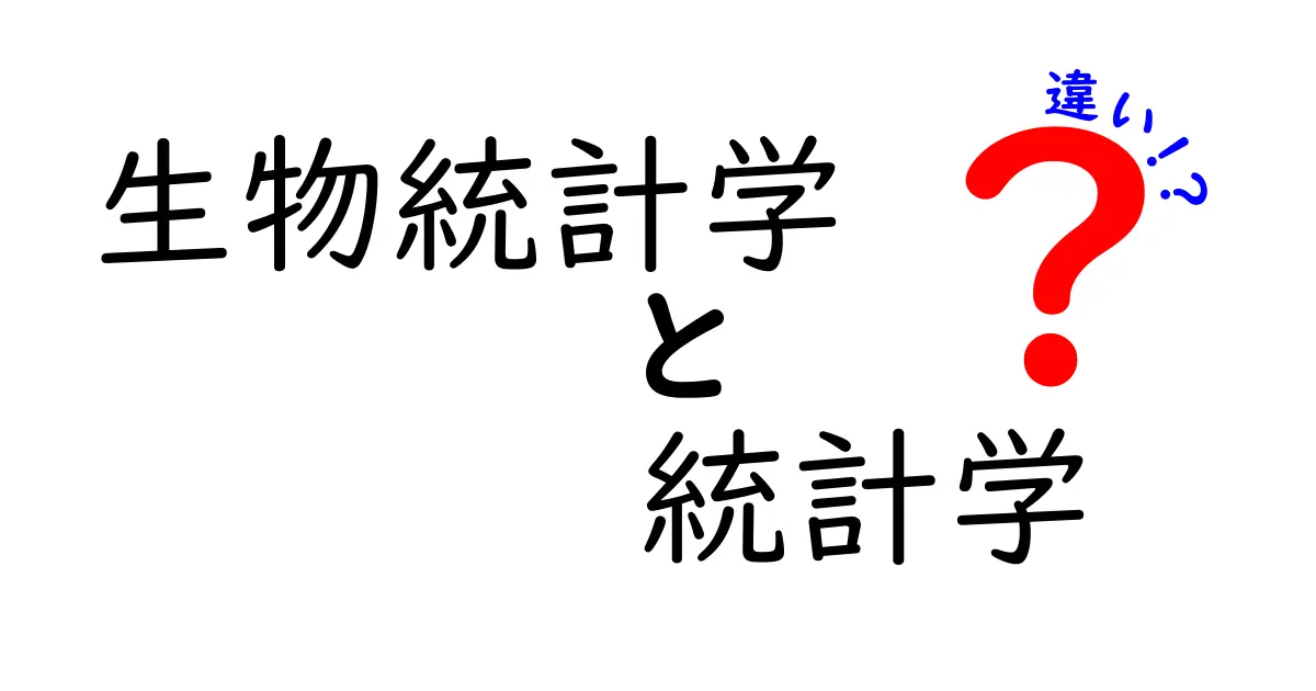 生物統計学と統計学の違いをわかりやすく解説!