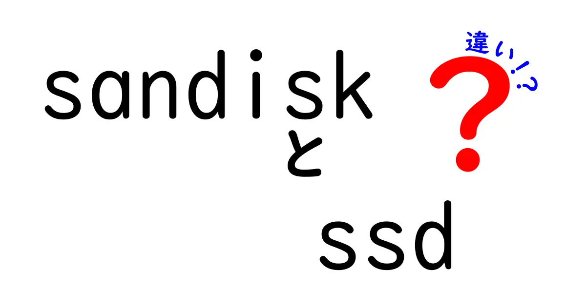 SanDisk SSDの種類とそれぞれの違いを徹底解説！