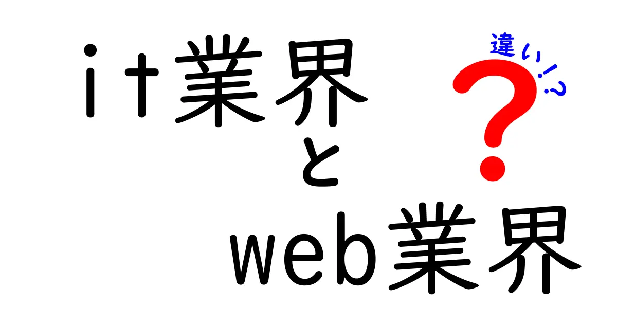 IT業界とWeb業界の違いをわかりやすく解説！