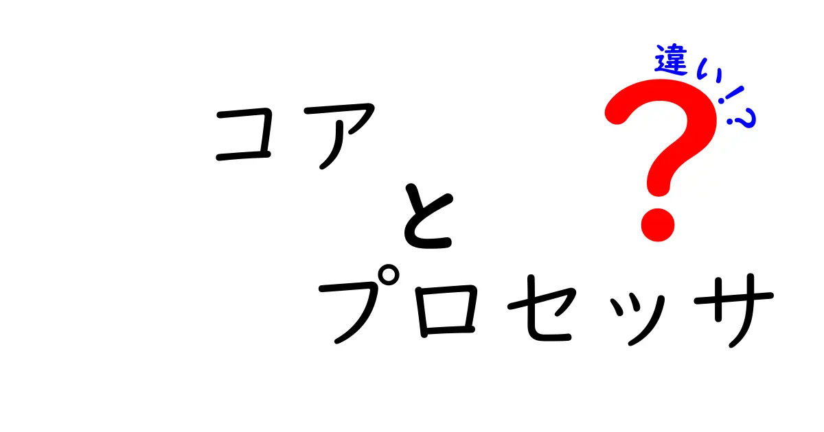 コアとプロセッサの違いをわかりやすく解説！