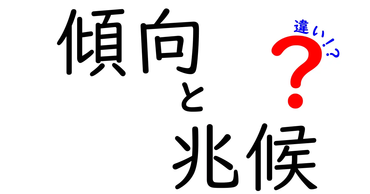 「傾向」と「兆候」の違いを分かりやすく解説！