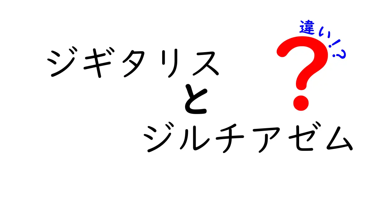 ジギタリスとジルチアゼムの違いを徹底解説！心臓に優しい薬を知ろう