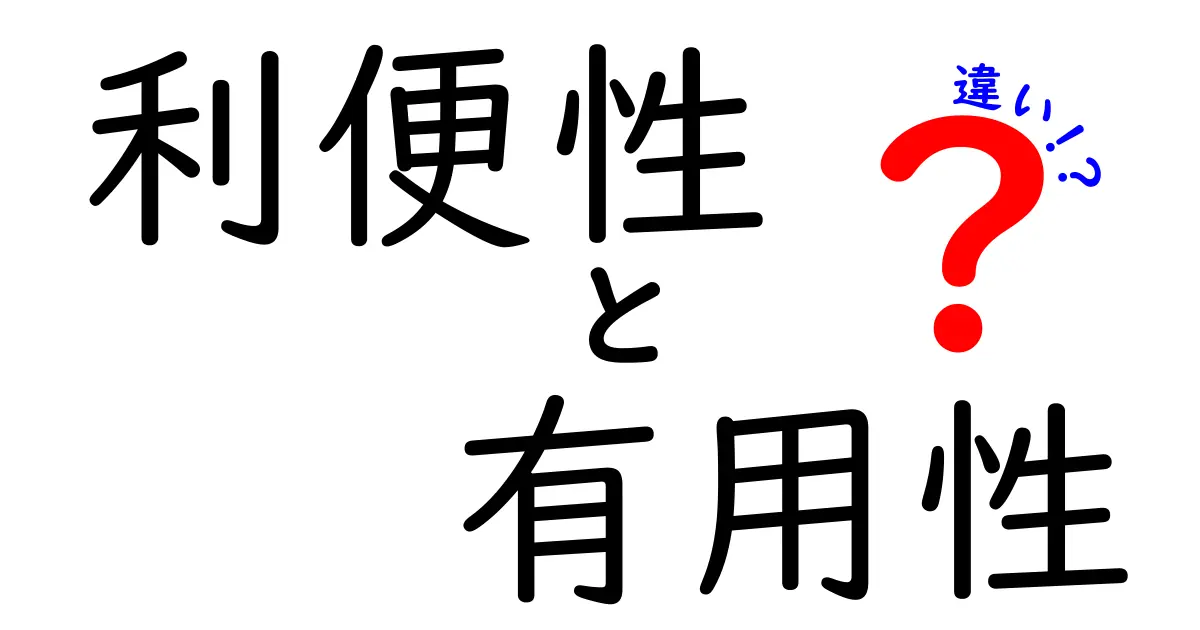 利便性と有用性の違いとは？その意味と実生活への影響を考える