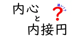 内心と内接円の違いは？