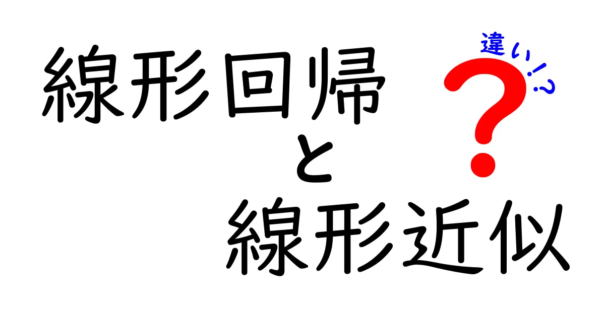 線形回帰と線形近似の違いとは?わかりやすく解説!