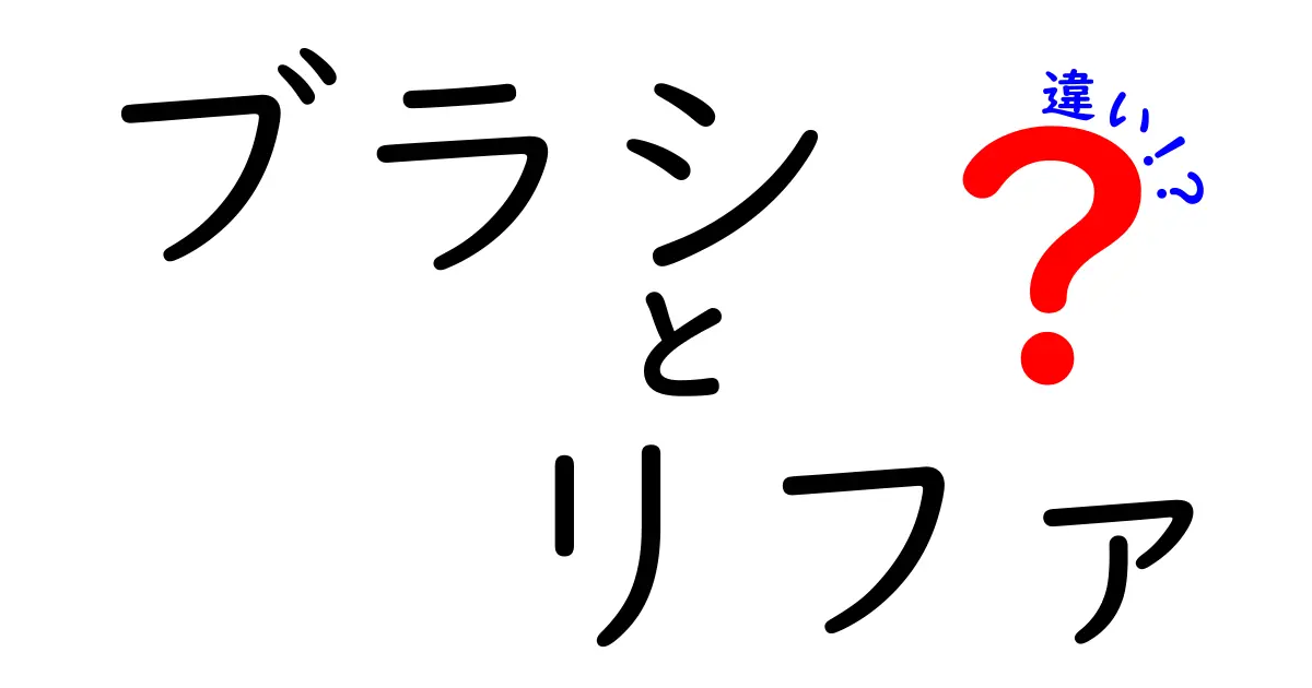 ブラシとリファの違いを徹底解説！あなたにぴったりのアイテムはどっち？