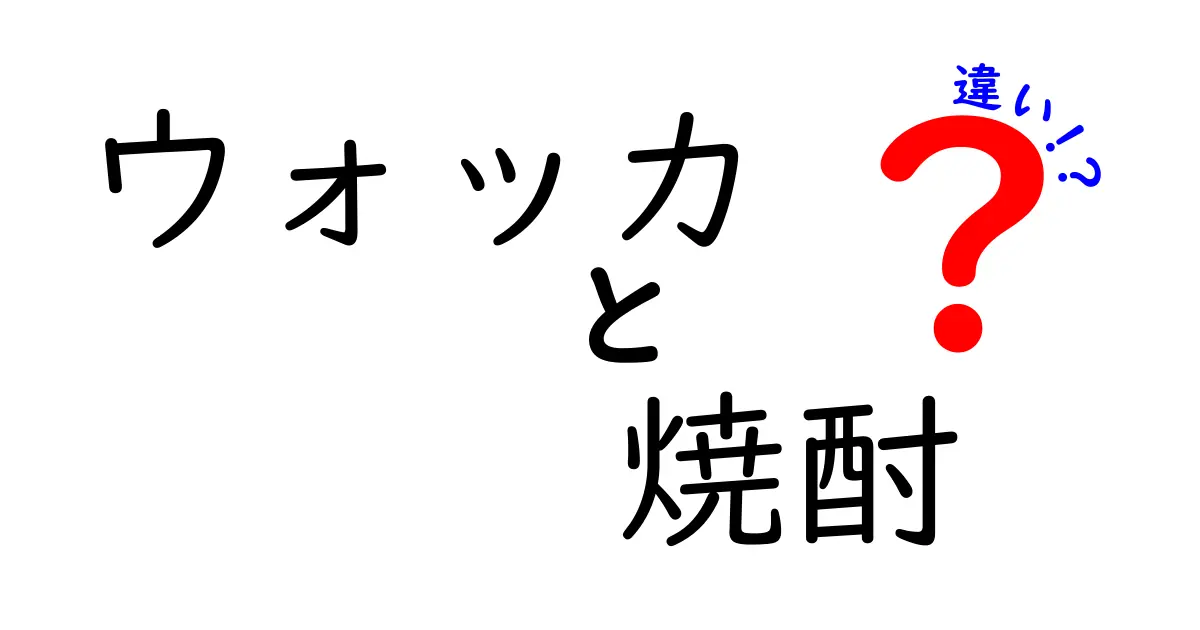 ウォッカと焼酎の違いとは？それぞれの特徴を徹底解説！