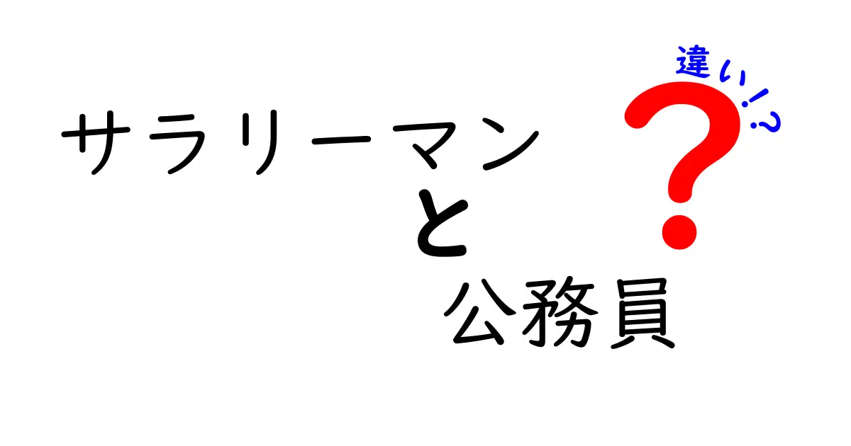 サラリーマンと公務員の違いを徹底解説！どちらが自分に合っている？