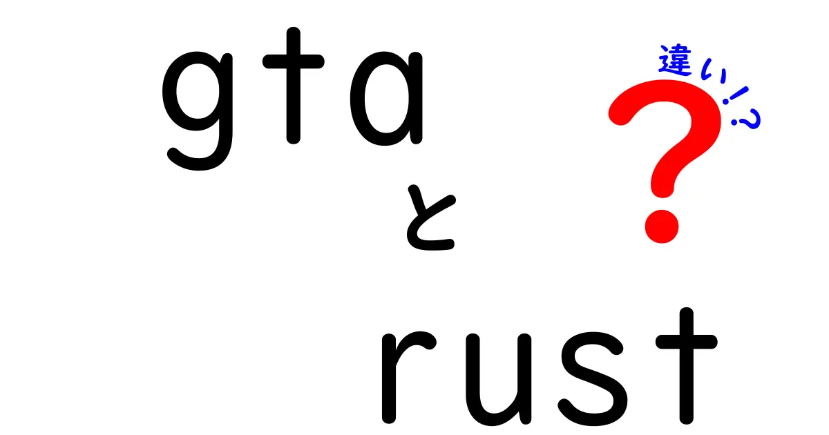 GTAとRustの違いを徹底解説！どちらを選ぶべき？