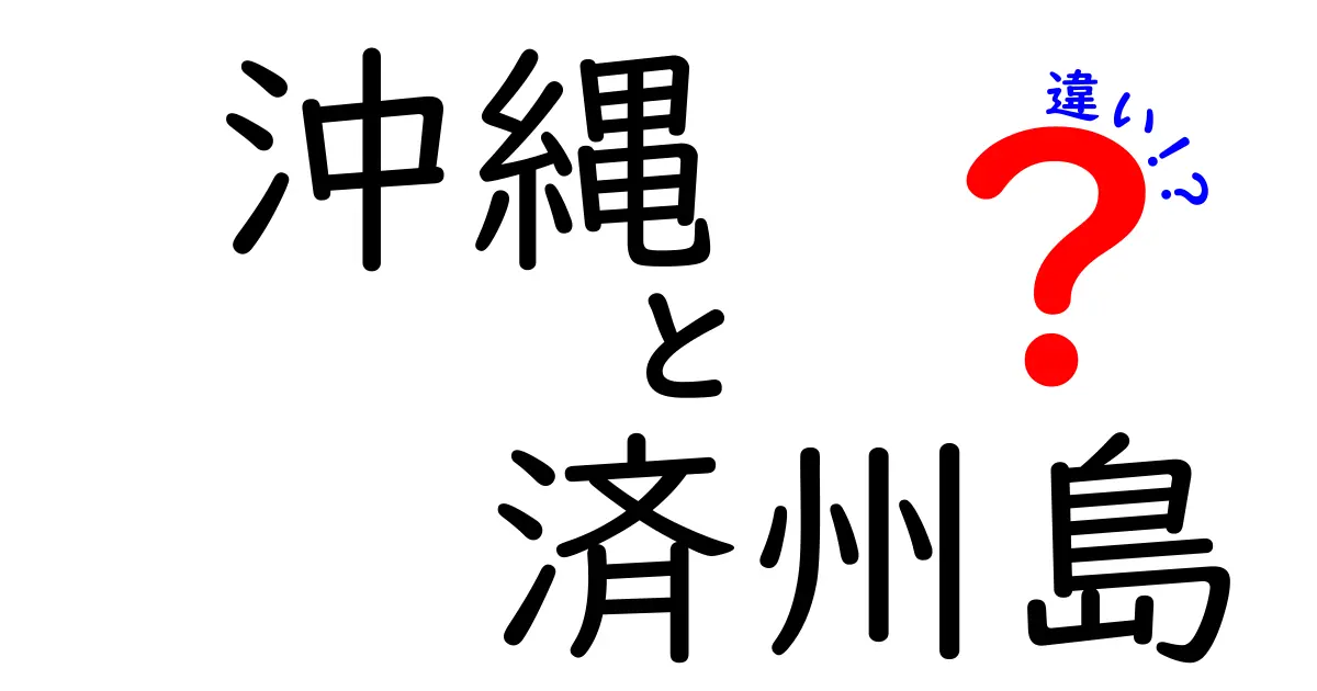 沖縄と済州島の違いを徹底解説！文化・食・観光地の魅力とは