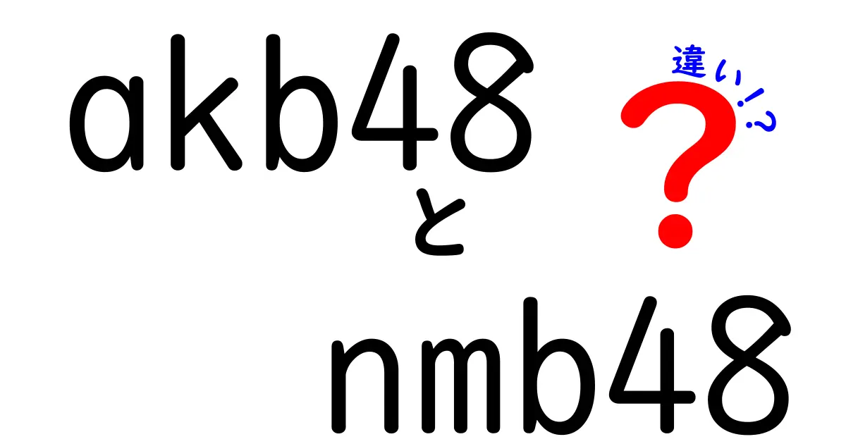 AKB48とNMB48の違いを徹底解説！あなたはどっちが好き？