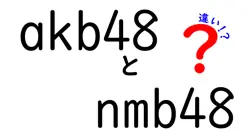 akb48とnmb48の違いは？