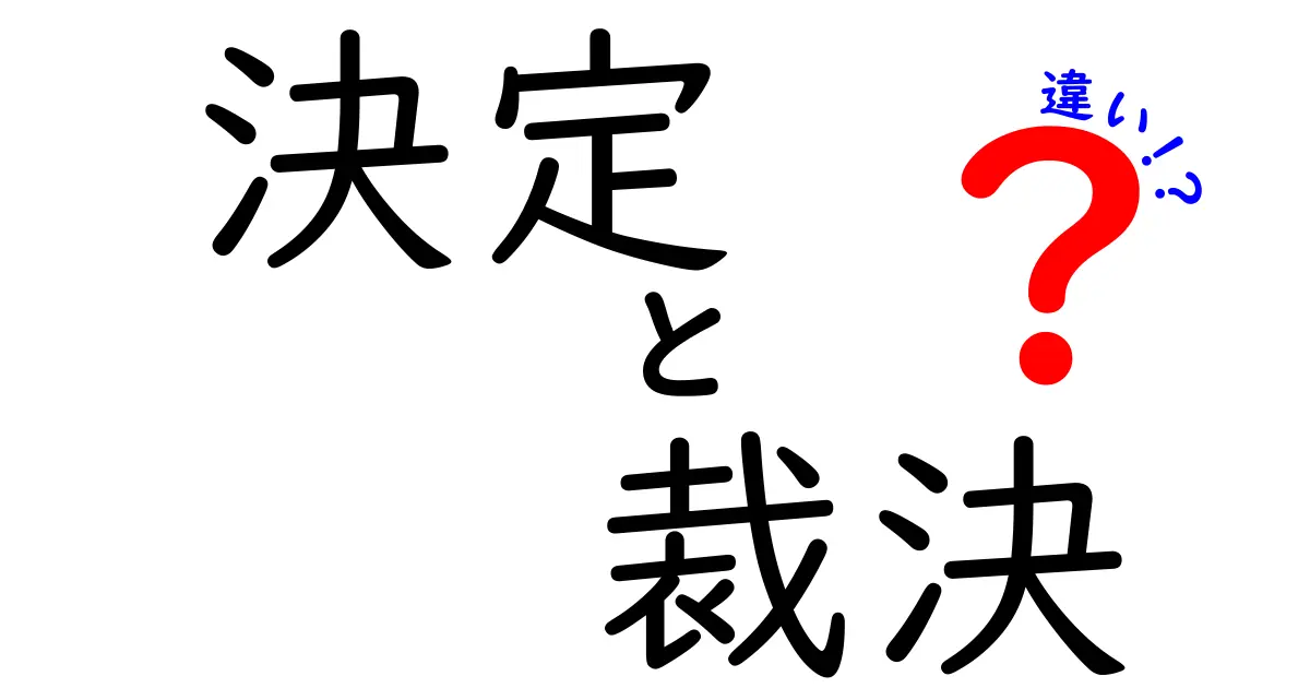 決定と裁決の違いをわかりやすく解説!あなたはどちらを使うべき?