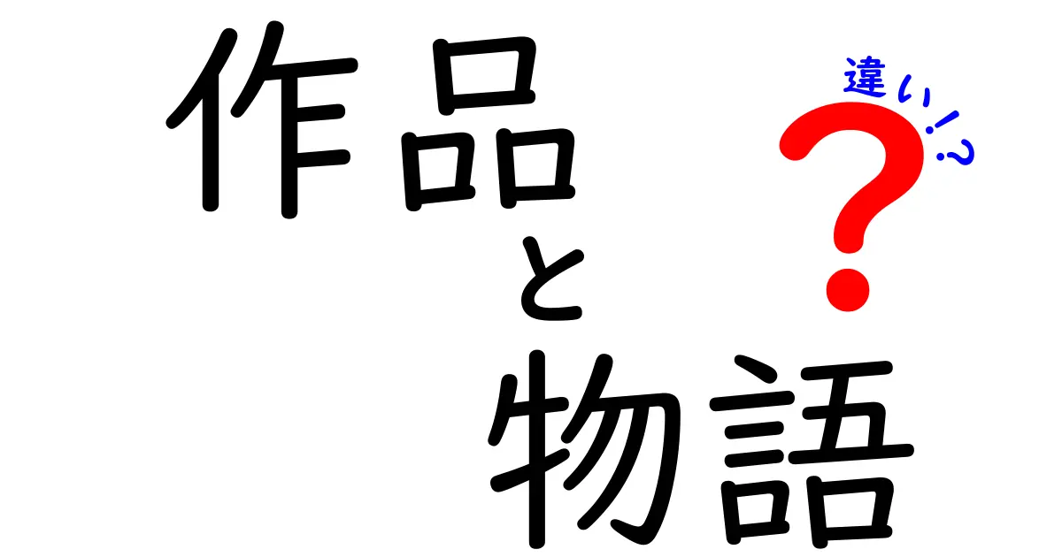 作品と物語の違いとは？人間の心を動かすアートの本質に迫る！