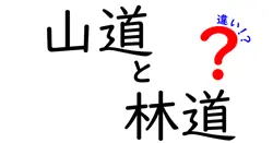 山道と林道の違いは？