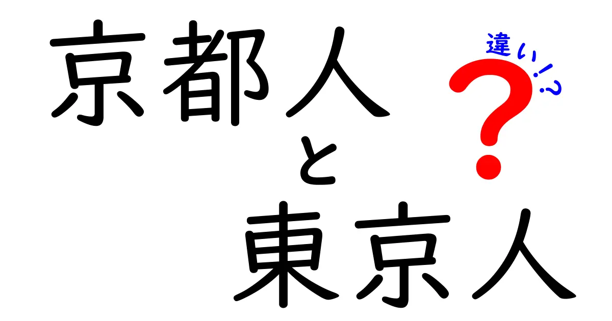 京都人と東京人の違いを徹底解説！あなたはどっち派？