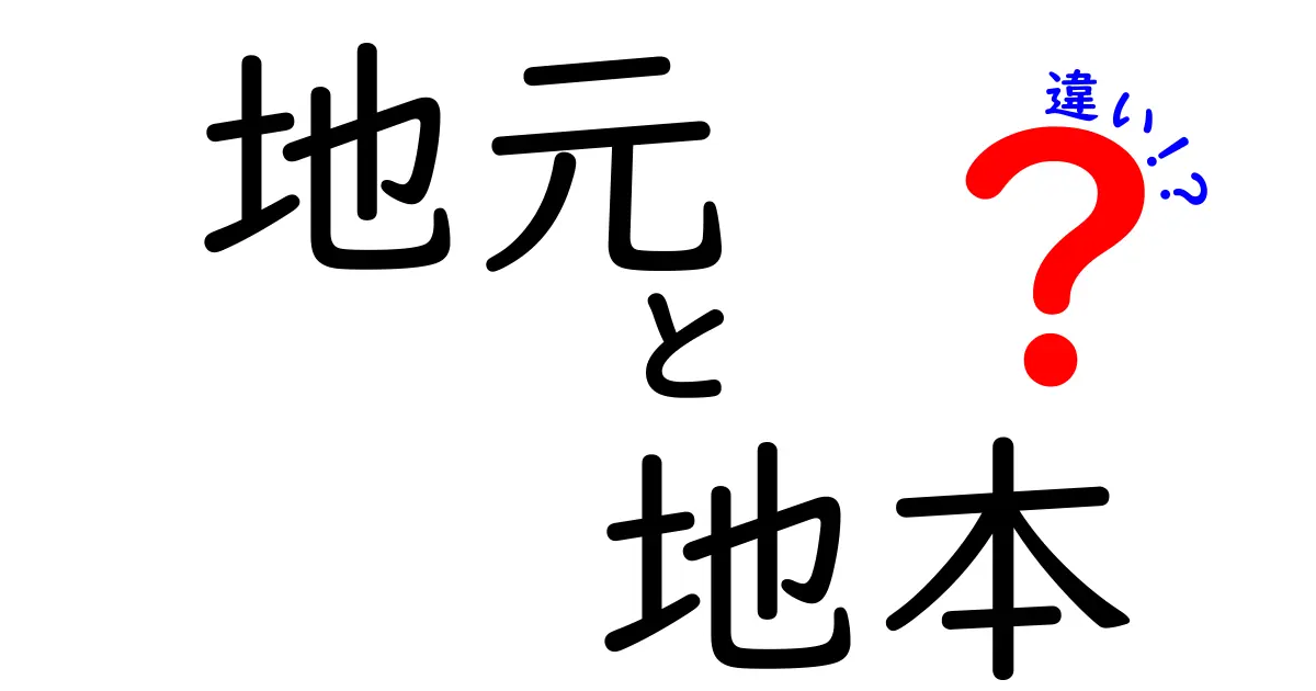 「地元」と「地本」の違いをわかりやすく解説！あなたの言葉はどっち？